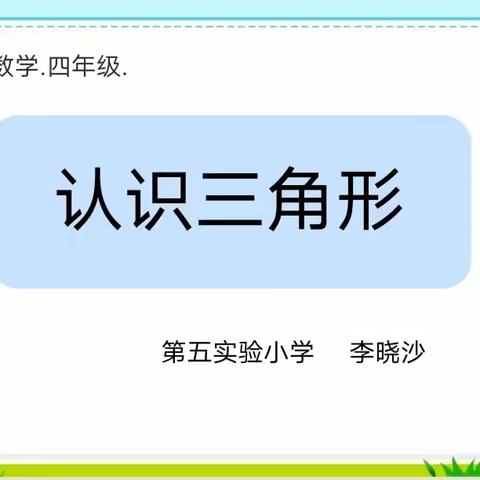 课堂精彩，促教师成长 —— 第五实验小学课改进行时