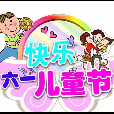 欢庆六一，共同成长