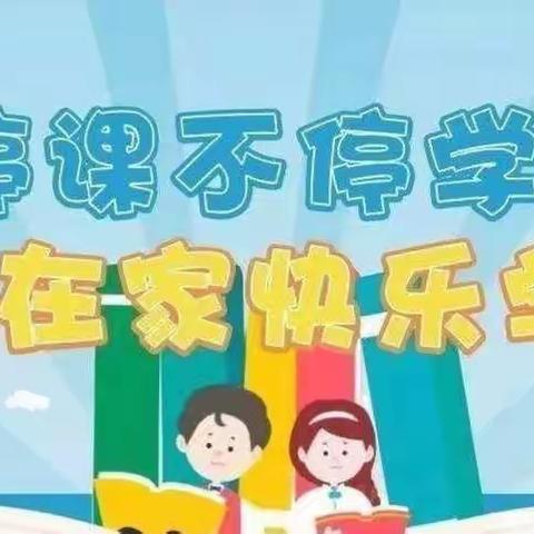 停课不停学，居家亦收获——杨家崮西小学