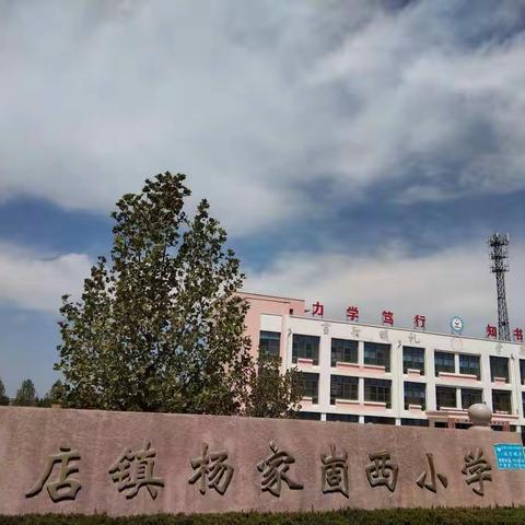 走进温馨的校园——杨家崮西小学