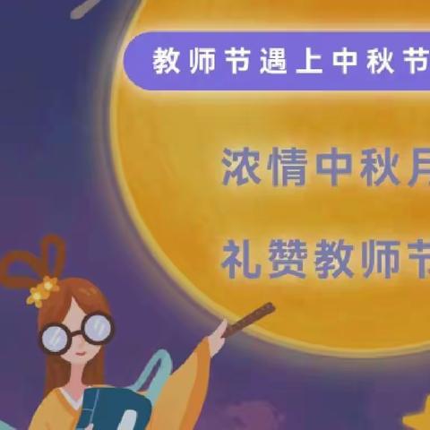 浓情中秋月 礼赞教师节——第二幼儿园庆双节主题教育活动