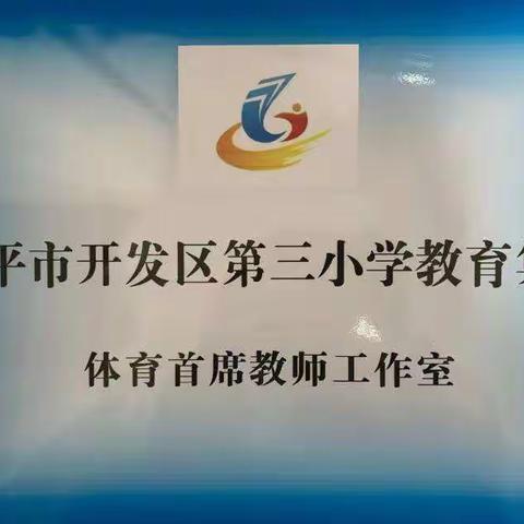 【集团化办学】“教研论坛促发展，互助共研同成长”—邹平市开发区第三小学教育集团体育首席教师工作室研讨活动