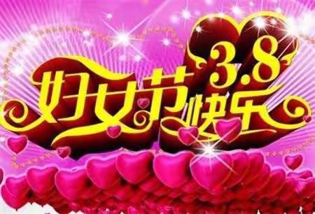三八节，致敬女神——来自孩子们的祝福