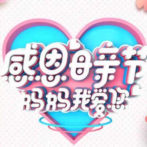 感恩母亲，祝您健康！——吴忠市剑桥幼儿园母亲节祝福