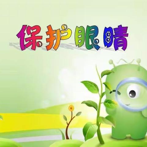 护眼小游戏，快乐玩起来。——吴忠市剑桥幼儿园育儿推荐