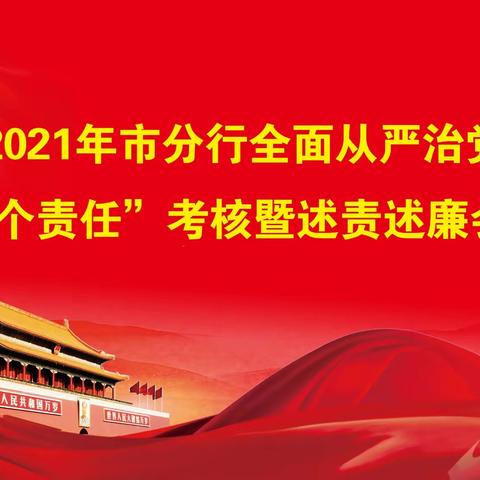 市分行全面从严治党“两个责任”考核暨述责述廉会议——高新支行