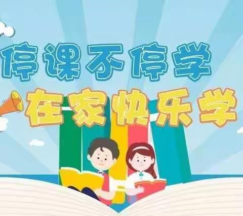 老师有心，学生有获——博雅小学一年级语文组线上教学第四周总结