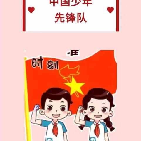 敬先锋，学先锋，长大做先锋——博雅小学一年级一班在行动