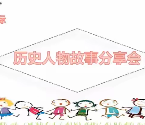 读书明智  知古鉴今—记博雅小学四年级线上历史故事读书会活动