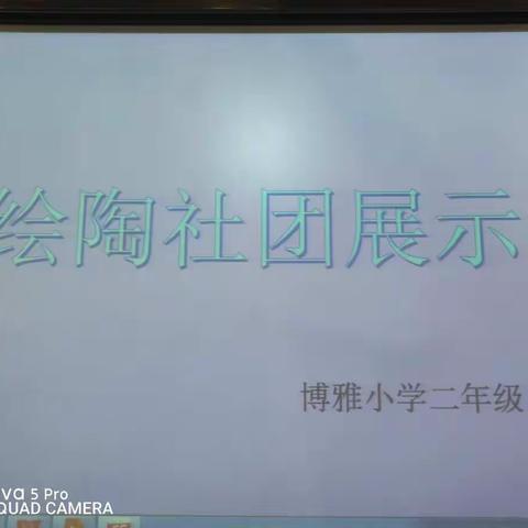 用灵动双手绘七彩童年  —— 安阳市博雅小学二年级绘陶社团展示