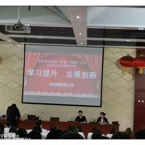 不忘初心谋育人 乘风破浪共前行——2020年安阳市博雅小学暑期教师培训篇