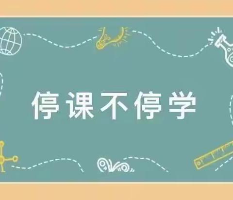 齐心抗疫，居家学习——天水市建设路第三小学二三班居家学习纪实（二）