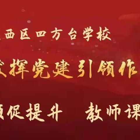 党建引领促提升 ，教师课堂展风采