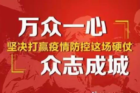 小手拉大手    联动防疫情——四方台学校落实“五个一” 加强农村地区疫情防控工作纪实