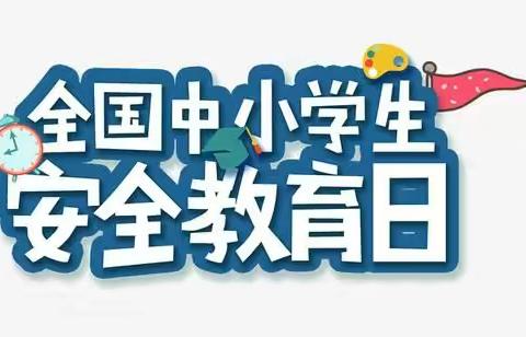 四方台学校开展全国中小学生安全教育日活动