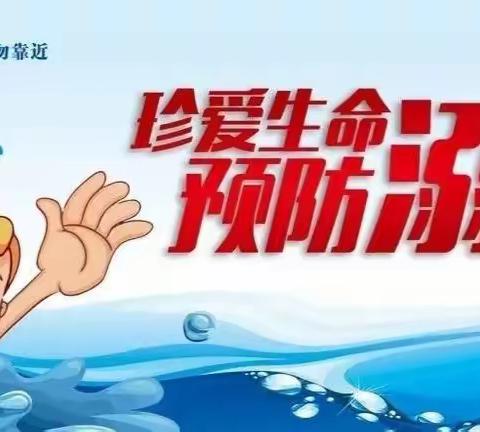 “珍爱生命   预防溺水”——四方台学校防溺水安全教育主题活动