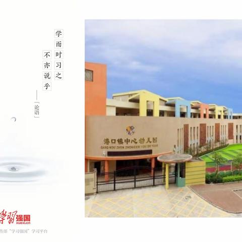 奋起新征程，强国进万家！港口镇中心幼儿园学习强国活动🏆