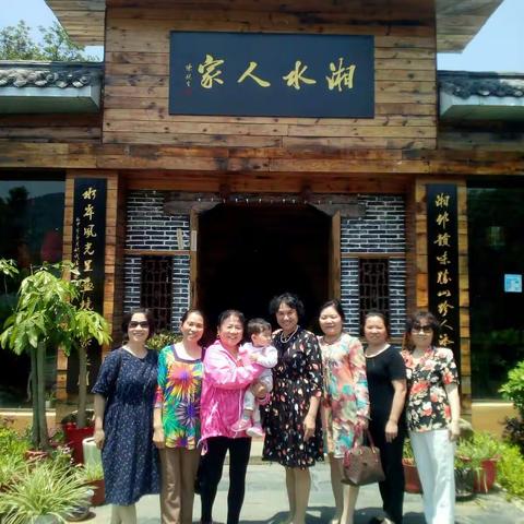 再相聚湘水人家 20170518