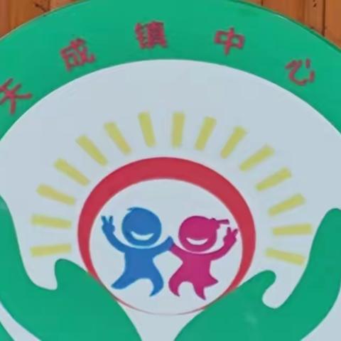 幼儿园大班一日生活 —— 天成镇中心幼儿园