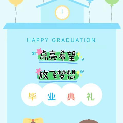 “点亮希望 ，放飞梦想”——长沙市雨花区朝晖幼儿园2023届毕业典礼暨期末汇演活动圆满成功