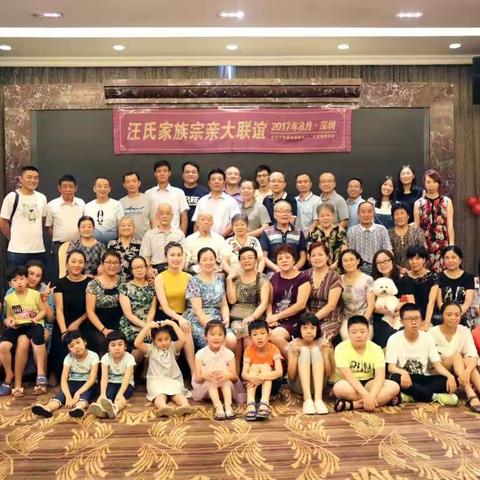 汪氏家族宗亲聚会