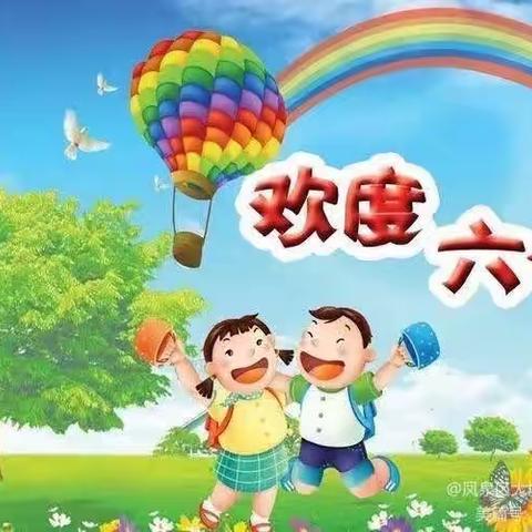 学习新思想 当好接班人暨庆祝六一国际儿童节