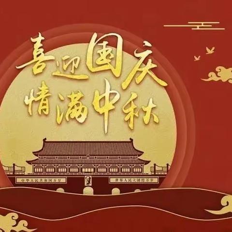 中秋国庆喜相逢 团圆平安共此时