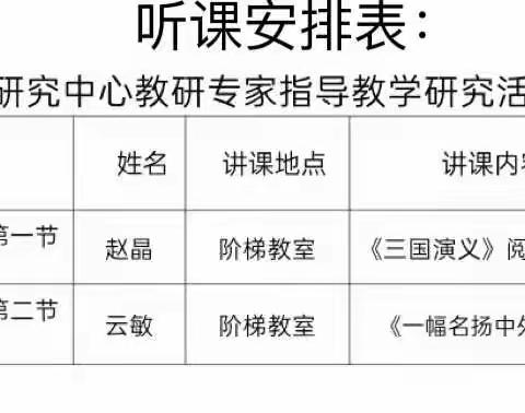 专家引教研 共学促发展 ——记达拉特旗教育教学研究中心教研员莅临第七小学开展教学指导工作