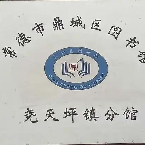 常德市鼎城区图书馆尧天坪分馆正式对外开放