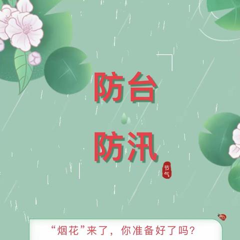 “烟花”来了，你准备好了吗？———防台防汛温馨提示