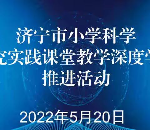 济宁市小学科学“探究实践课堂教学深度学习”推进活动观后感