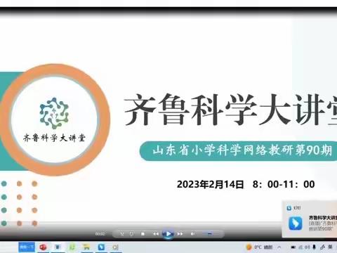 齐鲁科学大讲堂第90期线上研讨会——嘉祥实小呈祥校区科学组研讨活动实纪