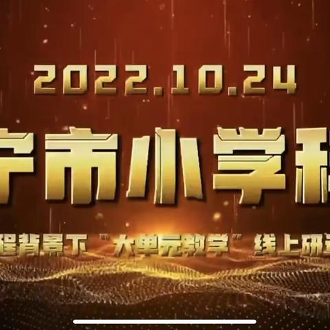 树立大单元整体意识，优化课程教学设计——嘉祥县实验小学呈祥校区科学教师参加“大单元教学线上研讨”活动纪实