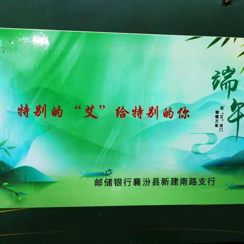 襄汾县新建南路支行—《特别的“艾”给特别的你》端午节活动