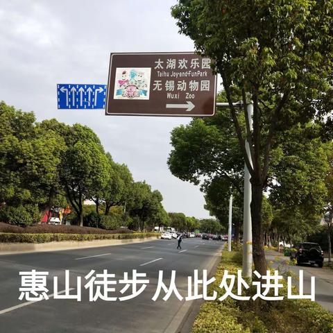 无锡惠山徒步指引