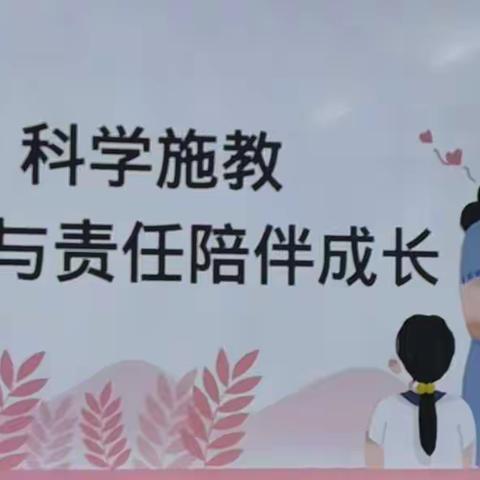 科学施教 让爱与责任陪伴成长 ——长春市一〇八学校一二年级班主任经验交流会
