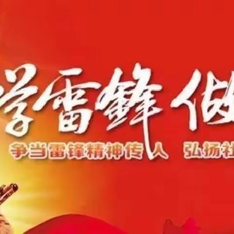 “学习雷锋精神，争当文明师生”主题活动——蓝光中学高二年级