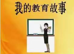 [我的育人故事]那些时光 令人难忘                                            —富平县蓝光中学 赵珊珊