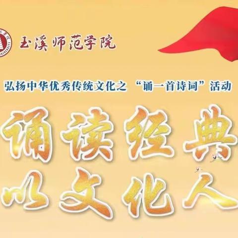 各美其美，美美与共——弘扬中华优秀传统文化“诵一首诗词”活动异彩纷呈