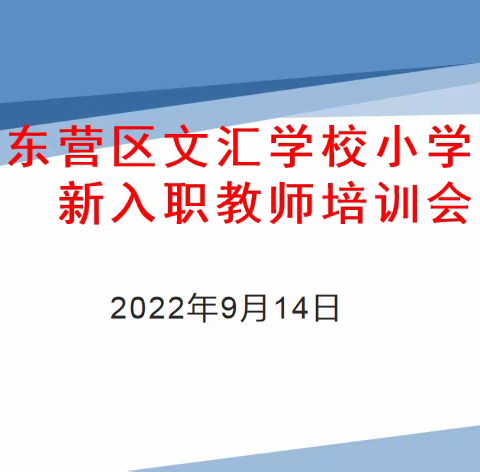 凝“新”聚力 逐梦远航 ---东营区文汇学校小学部新入职教师岗位培训活动