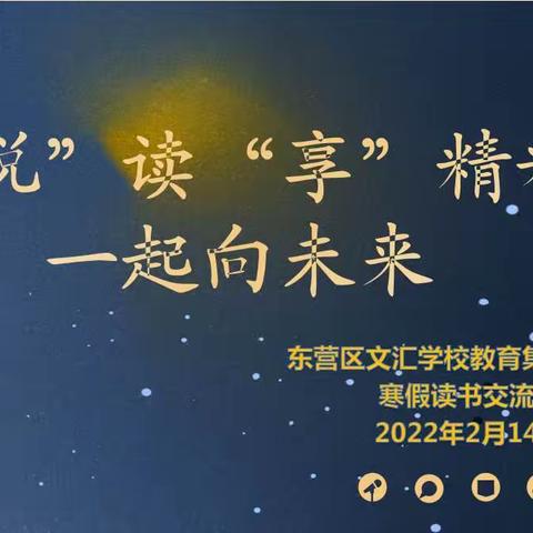 “悦”读“享”精彩  一起向未来    ---东营区文汇学校教育集团西校区教师寒假读书交流会