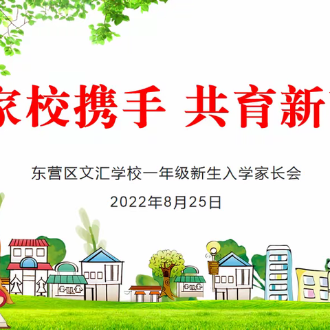 家校携手  共育新苗——东营市东营区文汇学校小学部2022级（一年级）新生家长会