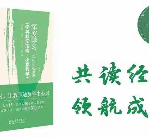 汤河中小  赵长霞  《深度学习：走向核心素养（学科教学指南·小学数学）》第四章（案例三）