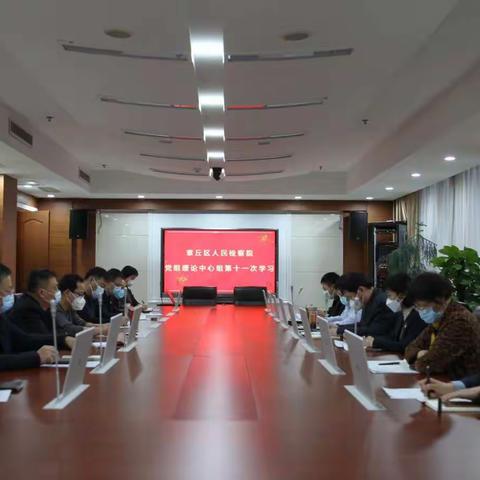章丘区检察院召开第十一次党组理论学习中心组（扩大）会议