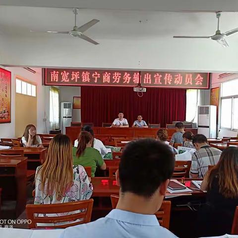 南宽坪镇宁商劳务输出宣传动员会