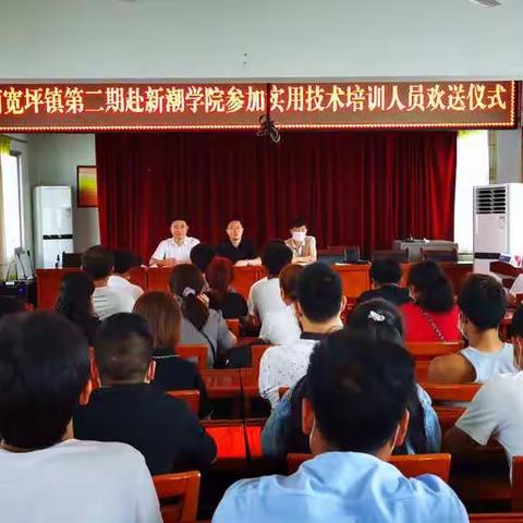 技能培训帮就业，授人以渔促致富—南宽坪镇召开赴新潮学院参加实用技术培训人员欢送仪式