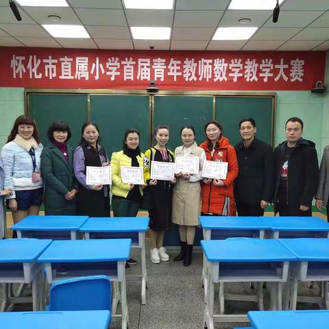青春正当时，奋斗进行中--怀化市直属小学青年教师数学教学选拔赛在锦溪小学圆满落幕