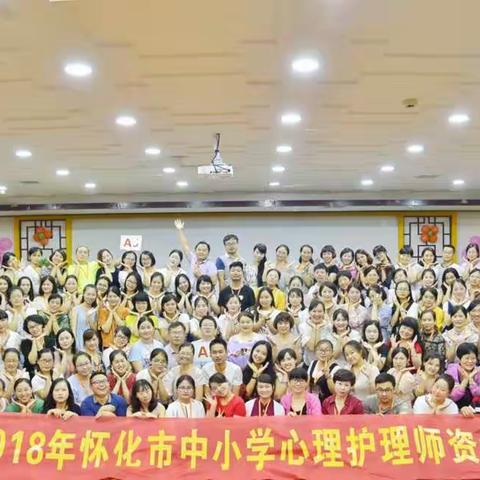 感恩幸福家，绽放心护花--2018年怀化市中小学心理护理师资培训结业篇