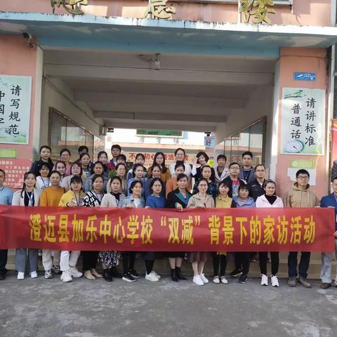 家访面对面，家校心连心——澄迈县加乐中心学校“双减”背景下的家访活动纪实