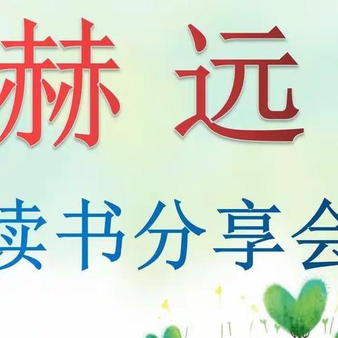 赫远读书分享会